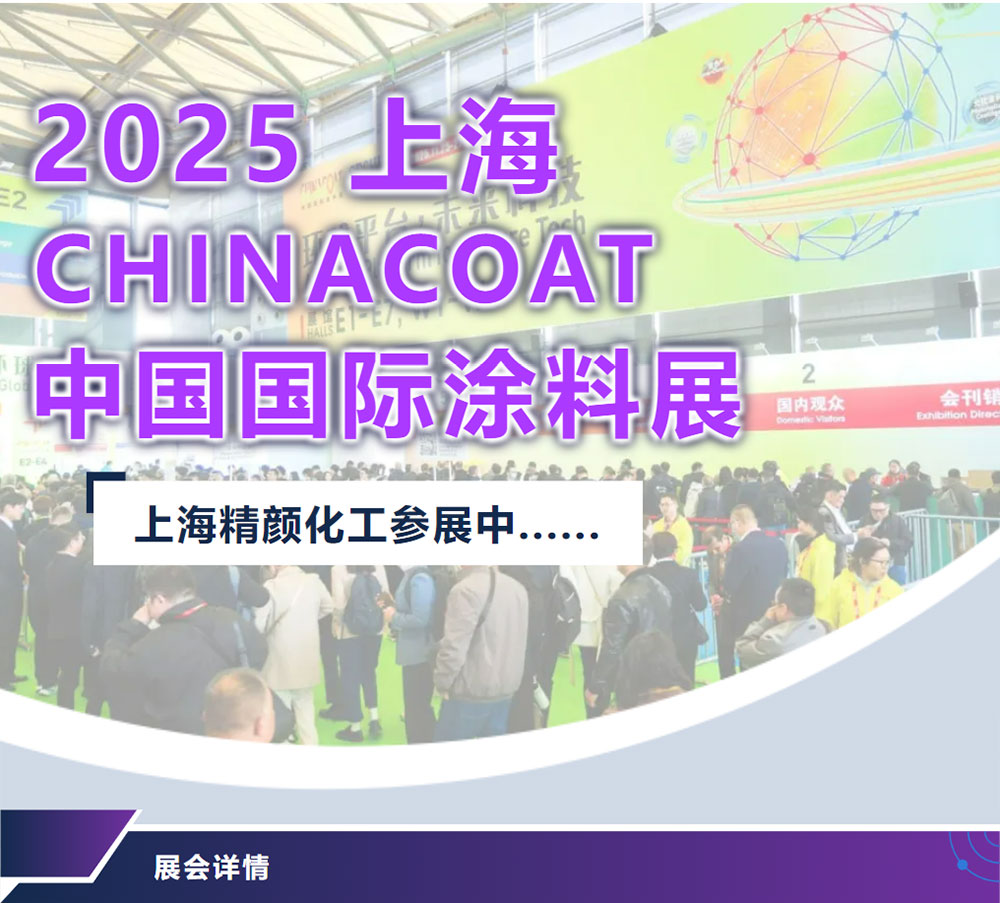 2025上海國際涂料展，精顏化工參展中