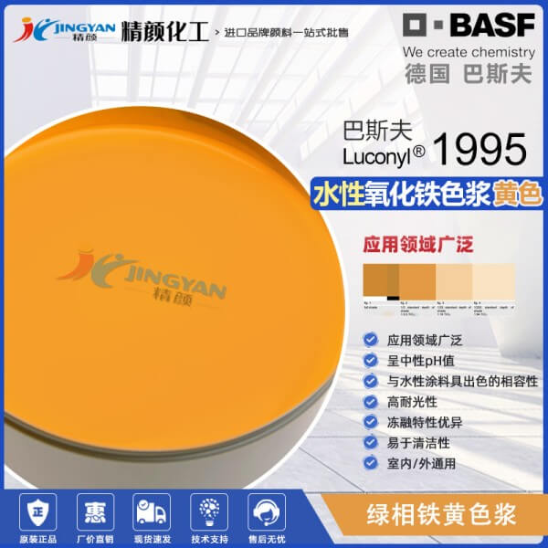巴斯夫水性透明氧化鐵黃色漿Luconyl Yellow 1995
