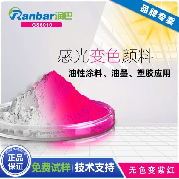 光敏變色顏料_潤巴GS6010無色變紫紅色光敏變色顏料