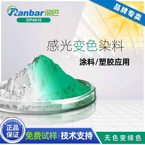 紫外光變色染料_潤巴DP4010無色變綠色紫外光變色染料