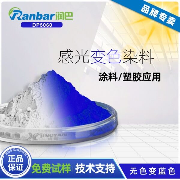 感光染料_潤巴DP5060無色變藍色感光染料