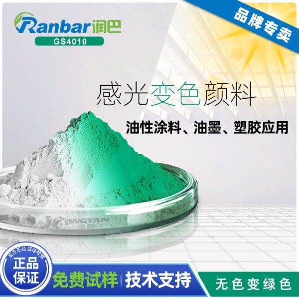 感光變色顏料用途_潤巴GS4010綠色感光變色顏料的原理與應用