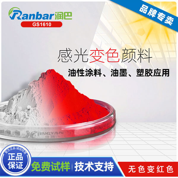 感光顏料_潤巴GS1610無色變大紅色感光變色顏料粉