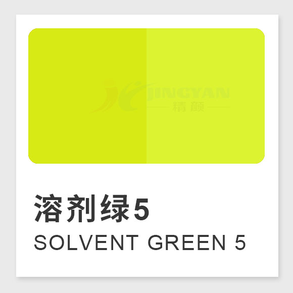 溶劑綠5（Solvent Green 5，熒光黃8GF）高性能苝系熒光溶劑染料