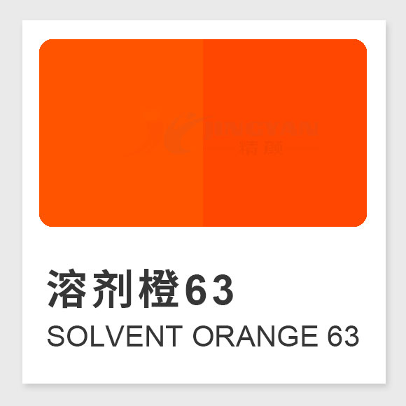 溶劑橙63（Solvent Orange 63）性能、應用及合成工藝解析