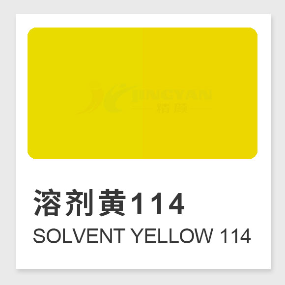 溶劑黃114是什么染料？Solvent Yellow 114的合成工藝、性能與用途全解析