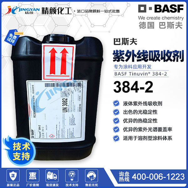 巴斯夫384-2紫外線吸收劑Tinuvin 384-2高耐候涂料專用UV穩定劑