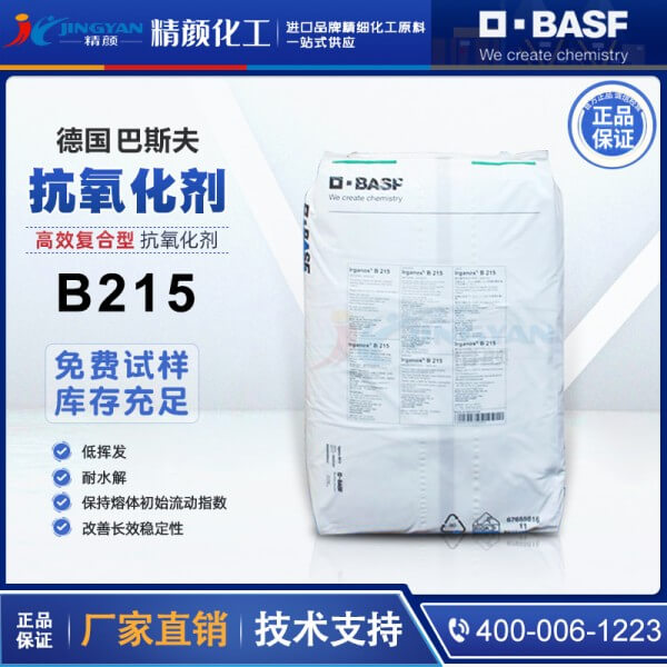 巴斯夫抗氧劑B215德國BASF Irganox B215高效復合抗氧化劑