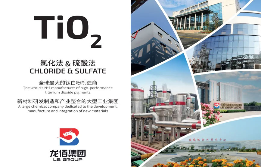全球最大的鈦白粉制造商-龍佰集團(tuán)
