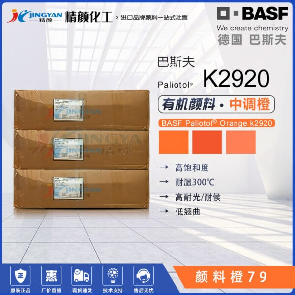 巴斯夫顏料K2920明亮的半透明中性橙色有機顏料 顏料橙79