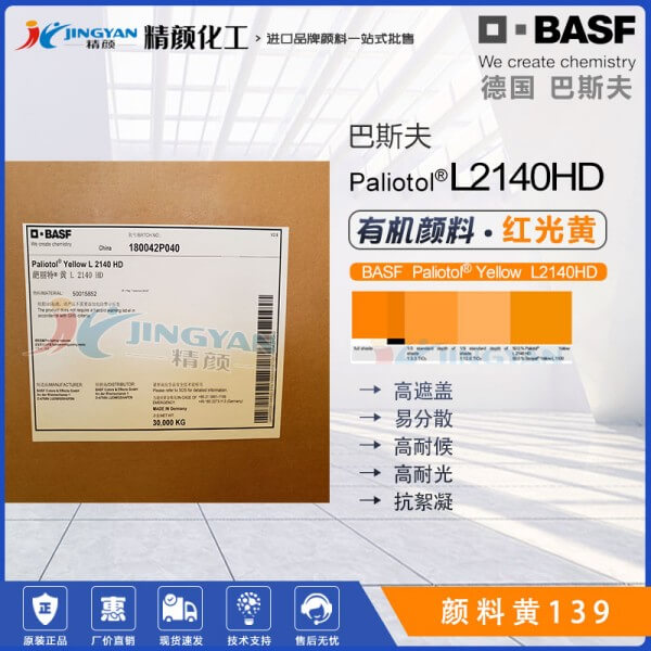 巴斯夫葩麗特L2140HD異吲哚啉酮黃有機顏料(顏料黃139)