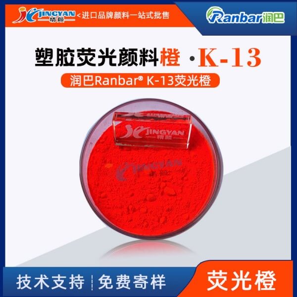 潤巴K-13熒光橙顏料塑膠用低溫熒光顏料