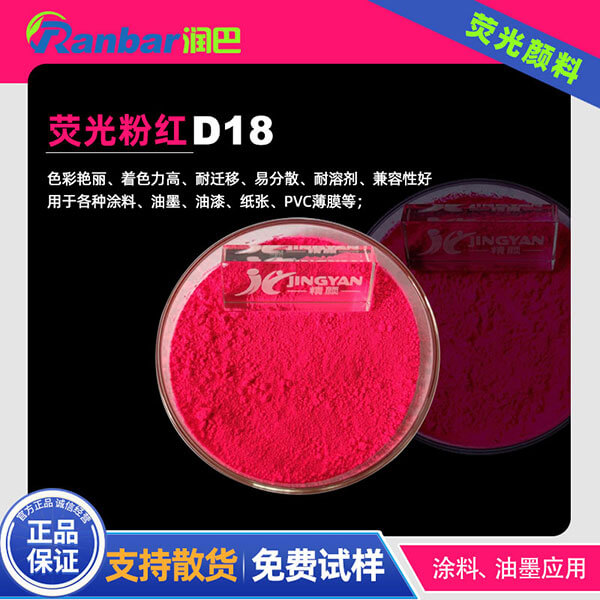 熒光桃紅顏料潤巴D18粉紅色涂料熒光顏料