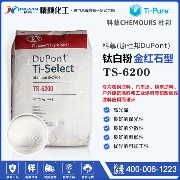 杜邦鈦白粉TS-6200高耐候性涂料用鈦白粉