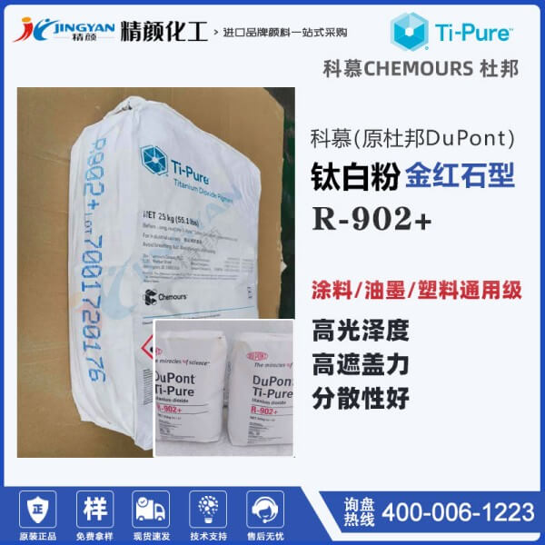 科慕r902鈦白粉_原杜邦r902金紅石型涂料鈦白粉