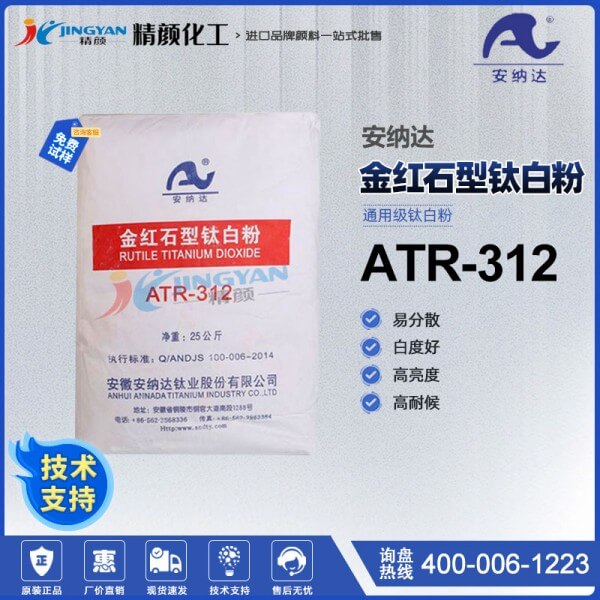 安納達(dá)鈦白粉ATR-312金紅石型鈦白粉通用級(jí)高耐候易分散二氧化鈦顏料