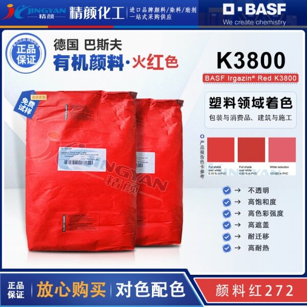 巴斯夫K3800火紅色不透明有機(jī)顏料_顏料紅272