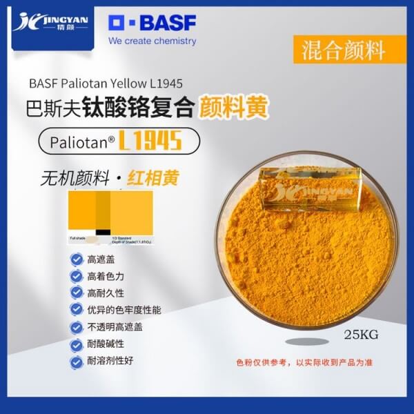巴斯夫L1945黃釩酸鉍復(fù)合顏料BASF Paliotan Yellow L1945