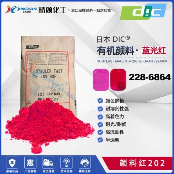 DIC顏料喹吖啶酮品紅SUNPLAST MAGENTA 202 2B GRAN 228-6864