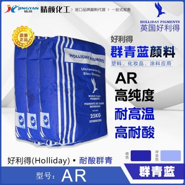 好利得群青AR價格_英國好利得耐酸群青藍HOLLIDAY AR