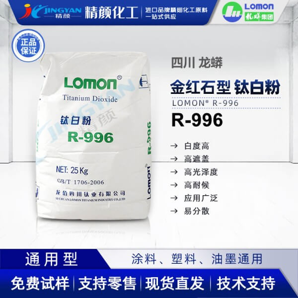 龍蟒佰利聯(lián)R996金紅石型二氧化鈦顏料通用型國(guó)產(chǎn)鈦白粉