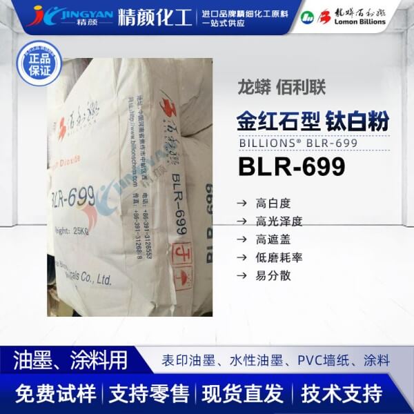 佰利聯(lián)699鈦白粉_龍蟒佰利聯(lián)鈦白粉BLR699介紹