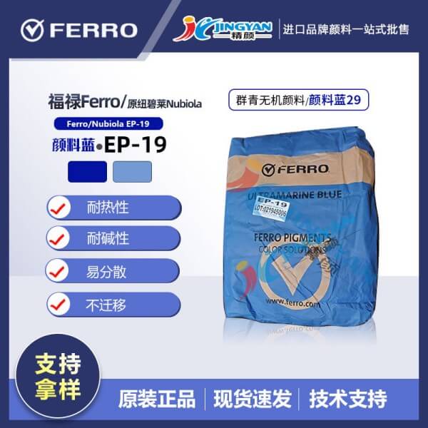美國福祿群青藍(lán)EP-19（原紐碧萊群青EP19）