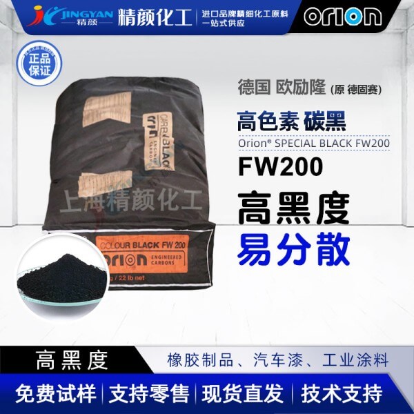 歐勵隆炭黑FW200高色素氣法炭黑