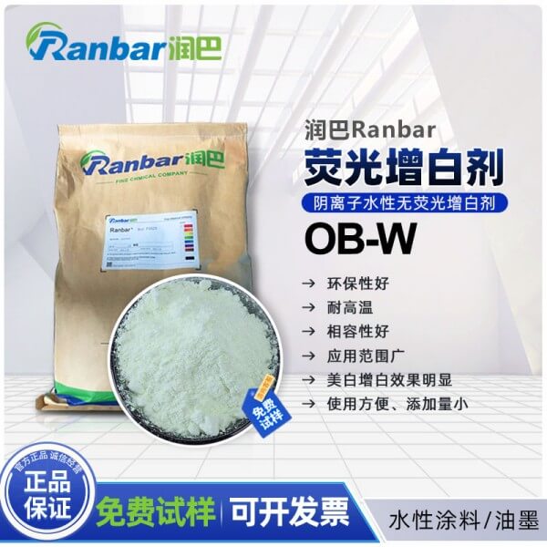 潤巴Ranbar OB-W水性無熒光增白劑