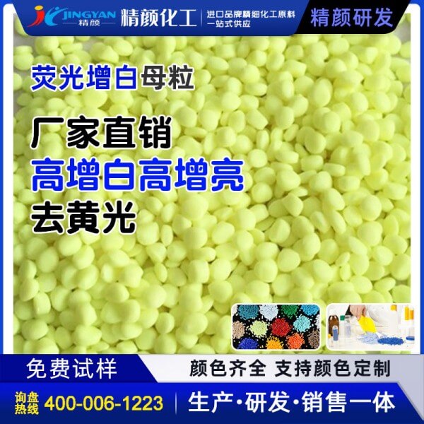 塑料增白母粒_精顏高濃度熒光增白母粒的作用
