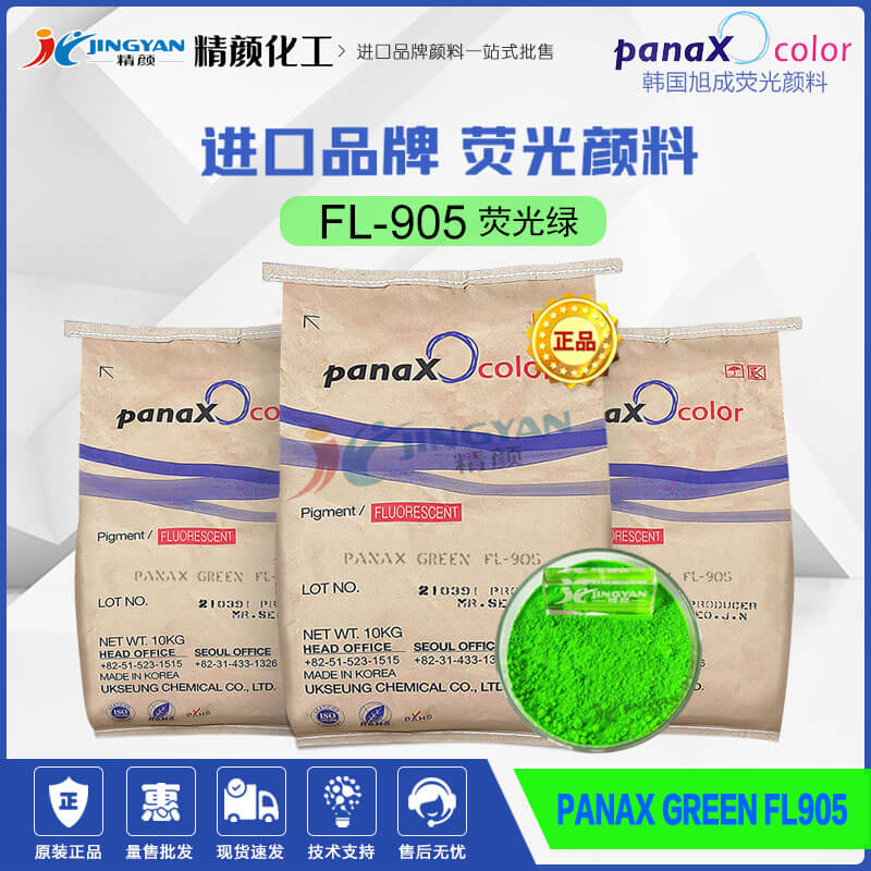 韓國旭成FL905耐高溫熒光顏料