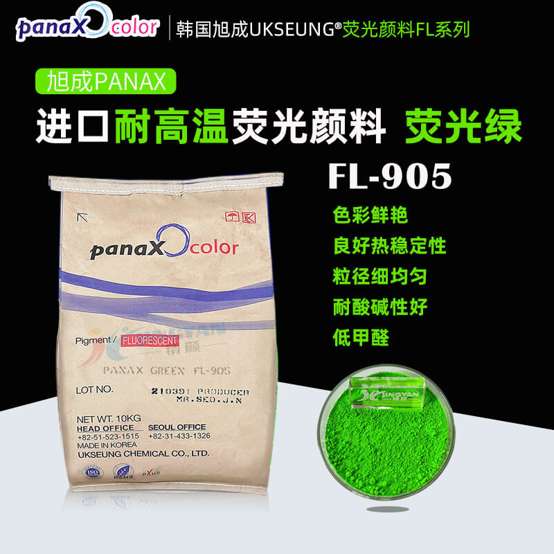 韓國(guó)旭成FL905熒光綠色粉PANAX GREEN FL-905耐高溫?zé)晒忸伭? ></img><h3> 韓國(guó)旭成FL905熒光綠色粉PANAX GREEN FL-905耐高溫?zé)晒忸伭?/h3><p>旭成FL905熒光綠色粉，韓國(guó)旭成化學(xué)UKSEUNG PANAX FL系列905耐高溫?zé)晒忸伭希瑹岱€(wěn)定性好、低甲醛、抗?jié)B色、易分散，主要適用于聚氨酯材料，橡膠，搪膠，硅膠，色母粒以及PVC，EVA等塑料；也適合絲印油墨，凹版印刷油墨，強(qiáng)溶劑...</p></a></li>
												<li><a href=