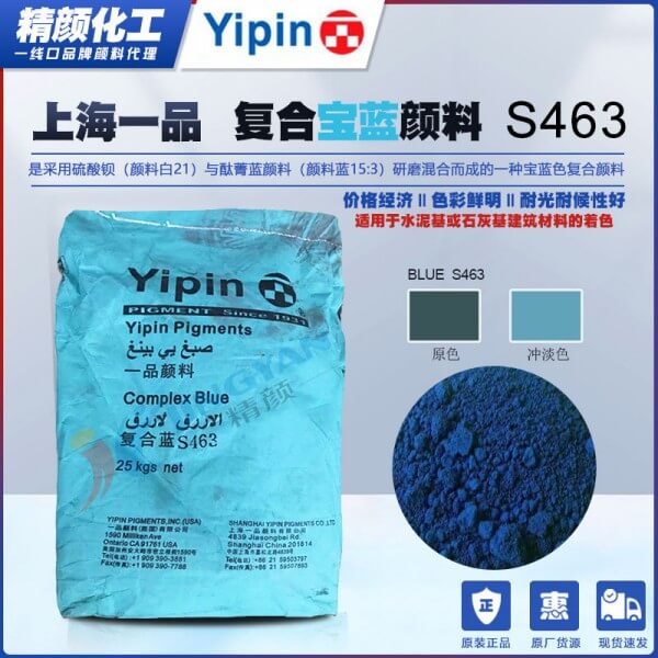 上海一品復(fù)合寶藍(lán)顏料S463酞菁藍(lán)與硫酸鋇復(fù)合顏料