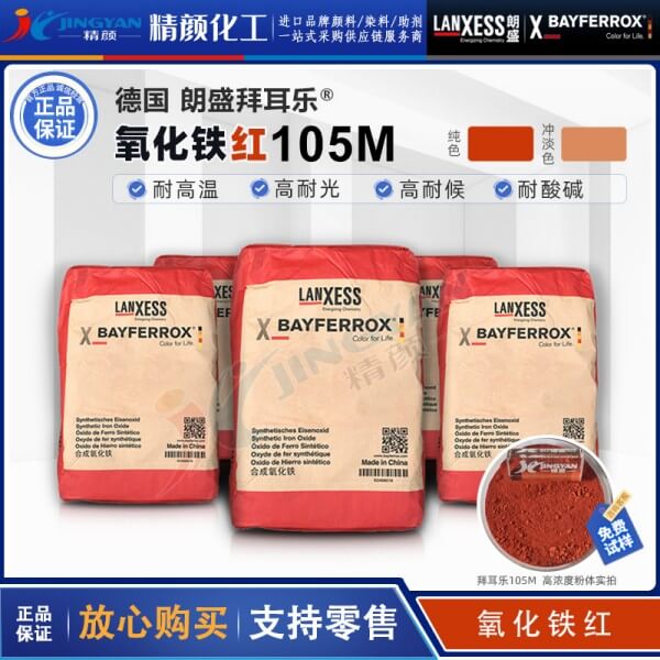 德國朗盛BAYFERROX Red 105M拜耳樂超細(xì)氧化鐵紅顏料