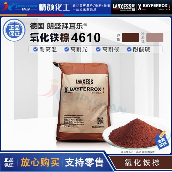 朗盛拜耳樂BAYFERROX Brown 4610氧化鐵棕?zé)o機(jī)顏料