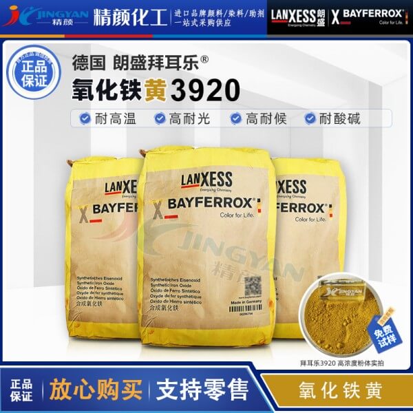 拜耳樂3920超細氧化鐵黃BAYFERROX Yellow 3920氧化鐵顏料黃42