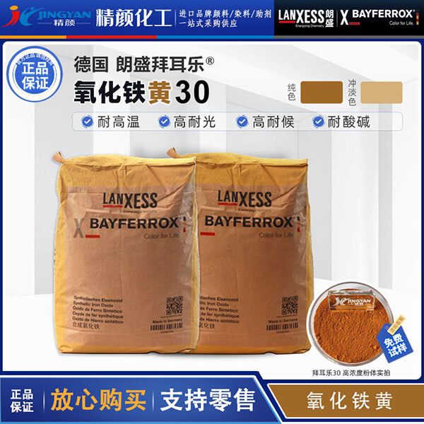 朗盛鋅鐵黃顏料Colortherm Yellow 30耐高溫氧化鋅鐵黃顏料