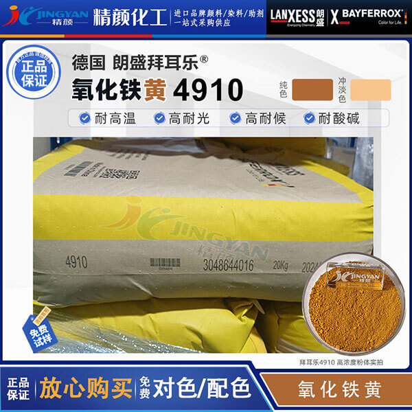 朗盛拜耳樂4910氧化鐵黃顏料BAYFERROX Yellow 4910LO