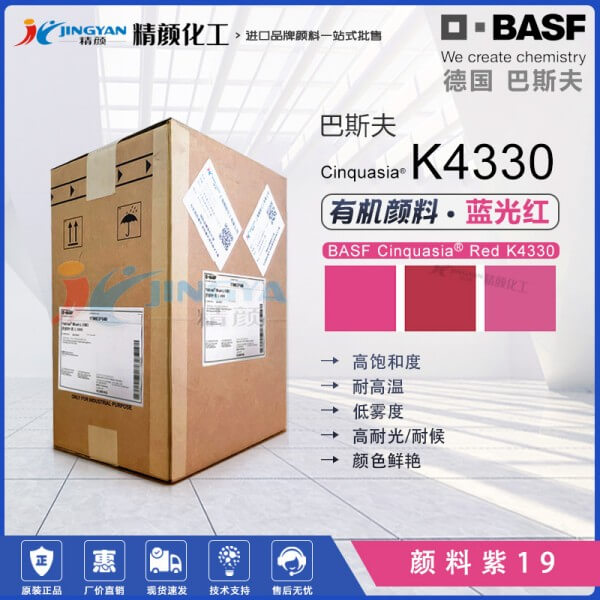 巴斯夫K4330喹吖啶酮顏料紅BASF Cinquasia Red K4330耐高溫有機(jī)顏料