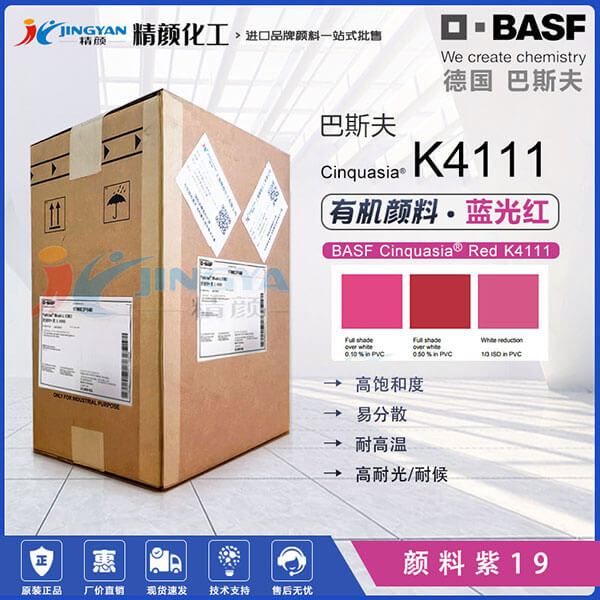 巴斯夫鮮貴色K4111透明藍(lán)光紅易分散顏料