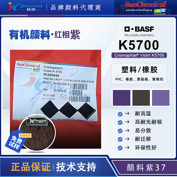 巴斯夫K5700二惡嗪紫Cromophtal Violet K5700高性能有機(jī)顏料紫37