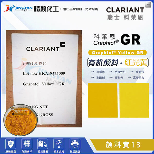 科萊恩GR聯苯胺黃CLARIANT Graphtol GR黃有機顏料(顏料黃13)