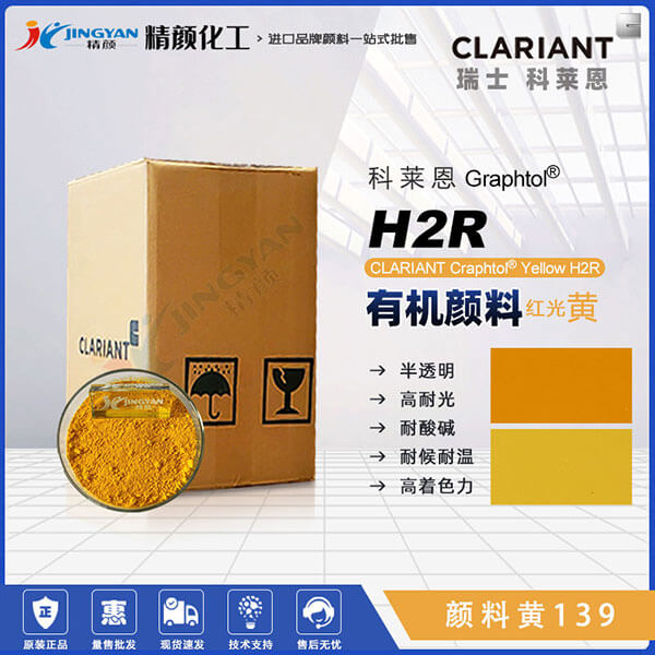 科萊恩CLARIANT Graphtol H2R高著色力紅相黃有機顏料(顏料黃139)