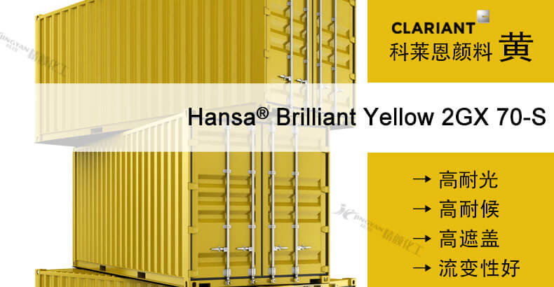 科萊恩高遮該顏料黃2GX70-S