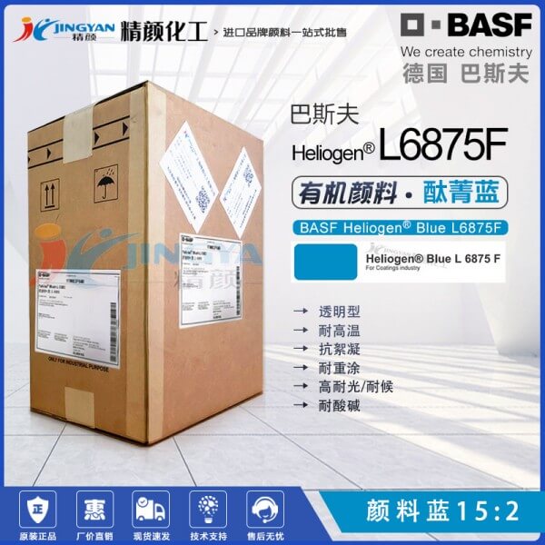 巴斯夫L6875F耐高溫鈦菁藍(lán)BASF Heliogen Blue L6875F有機顏料藍(lán)