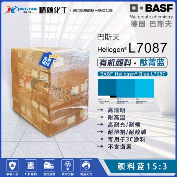 巴斯夫L7087酞菁藍顏料涂料通用經濟型透明酞菁藍15:3