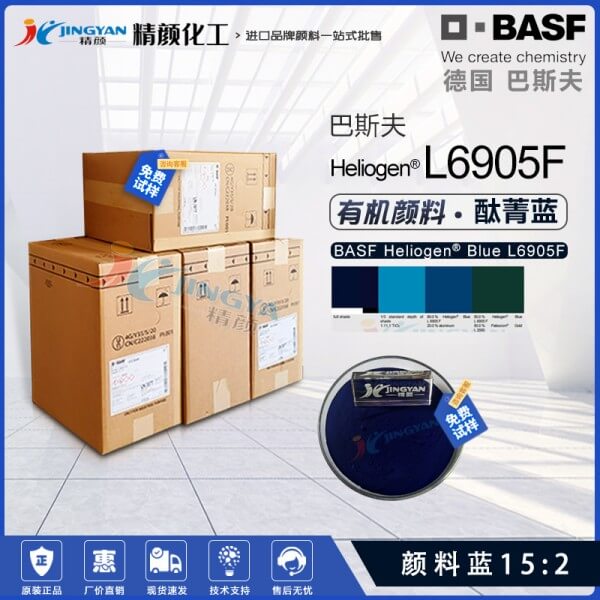 巴斯夫BASF Heliogen Blue L6905F通用鈦菁藍有機顏料(顏料藍15:2)
