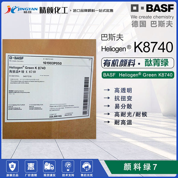 巴斯夫海麗晶Heliogen K8740高透明耐高溫酞青綠顏料