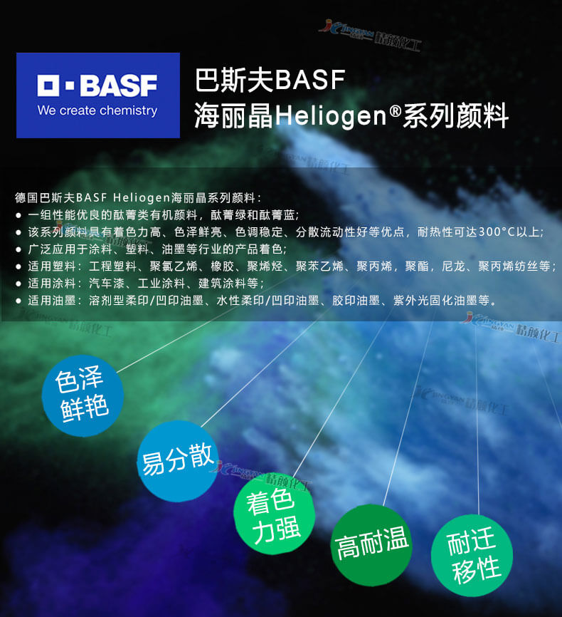 巴斯夫海麗晶酞菁顏料優勢