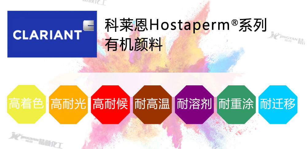 科萊恩Hostaperm涂料顏料優(yōu)點(diǎn)